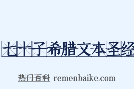 七十子希腊文本圣经是什么意思的图片